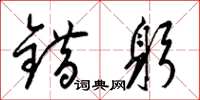梁锦英错躬草书怎么写