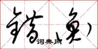 梁锦英错衡草书怎么写