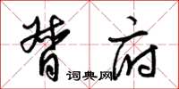 梁锦英督府草书怎么写