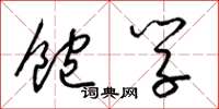 梁锦英饱学草书怎么写
