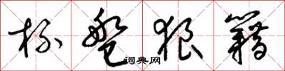 梁锦英杯盘狼籍草书怎么写