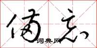 梁锦英备忘草书怎么写