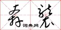 梁锦英奔袭草书怎么写