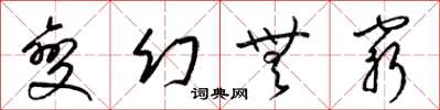 梁锦英变幻无穷草书怎么写