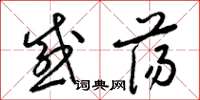 梁锦英感荡草书怎么写
