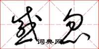 梁锦英感忽草书怎么写