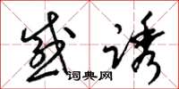 梁锦英感诱草书怎么写