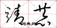 梁锦英靖恭草书怎么写