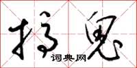 梁锦英搞鬼草书怎么写