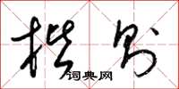 梁锦英楷则草书怎么写