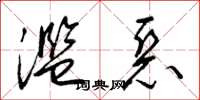 梁锦英滥恶草书怎么写