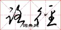 梁锦英路径草书怎么写