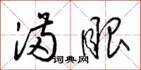梁锦英满眼草书怎么写