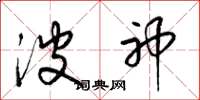 梁锦英波神草书怎么写