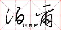 梁锦英泊尔草书怎么写