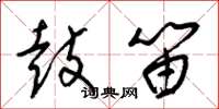 梁锦英鼓笛草书怎么写