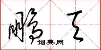 梁锦英鹏天草书怎么写