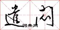 梁锦英遣闷草书怎么写