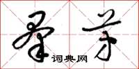 梁锦英羣芳草书怎么写