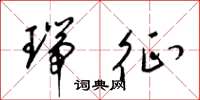 梁锦英瑞征草书怎么写