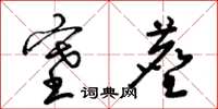 梁锦英塞尘草书怎么写