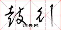 梁锦英鼓行草书怎么写