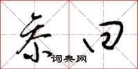 梁锦英参回草书怎么写