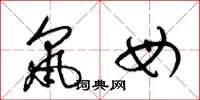 梁锦英鼠母草书怎么写