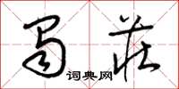 梁锦英蜀庄草书怎么写