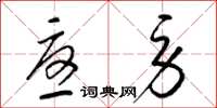 梁锦英忧劳草书怎么写