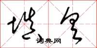 梁锦英填具草书怎么写