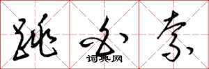 梁锦英跳白索草书怎么写