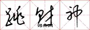 梁锦英跳财神草书怎么写