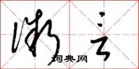 梁锦英微言草书怎么写