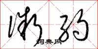 梁锦英微约草书怎么写