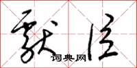 梁锦英献臣草书怎么写