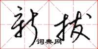 梁锦英新拔草书怎么写