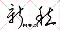 梁锦英新愁草书怎么写