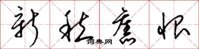 梁锦英新愁旧恨草书怎么写
