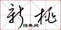 梁锦英新桃草书怎么写