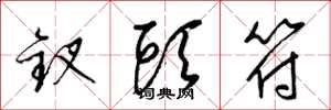 梁锦英钗头符草书怎么写