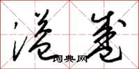 梁锦英溢盛草书怎么写