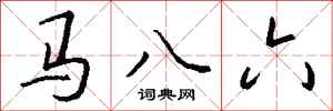 钱沛云马八六行书怎么写