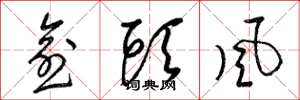 梁锦英愈头风草书怎么写