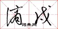 梁锦英谪戍草书怎么写