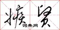 梁锦英嫉贤草书怎么写