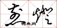 梁锦英煎灯草书怎么写