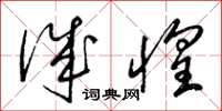 梁锦英诚惶草书怎么写