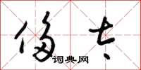 梁锦英侈太草书怎么写