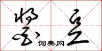 梁锦英酱豆草书怎么写